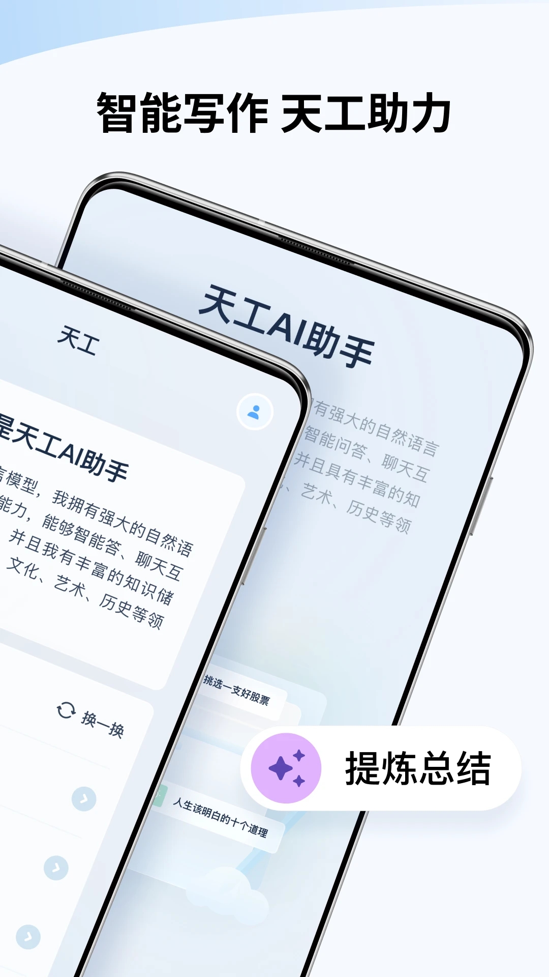 天工AI助手最新版本