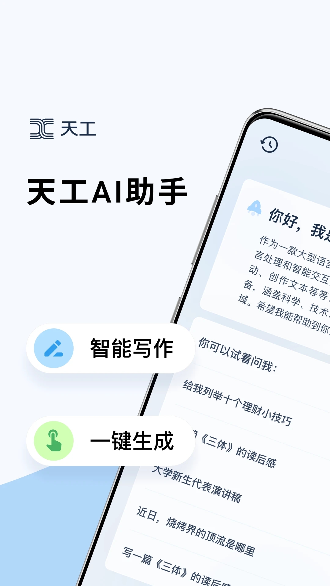 天工AI助手最新版本