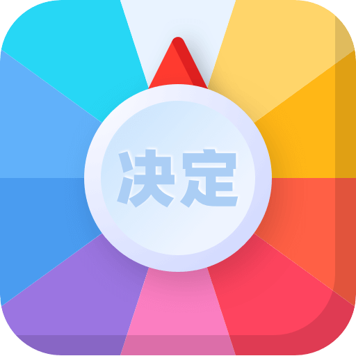 決定盤APP 版本2.1.1