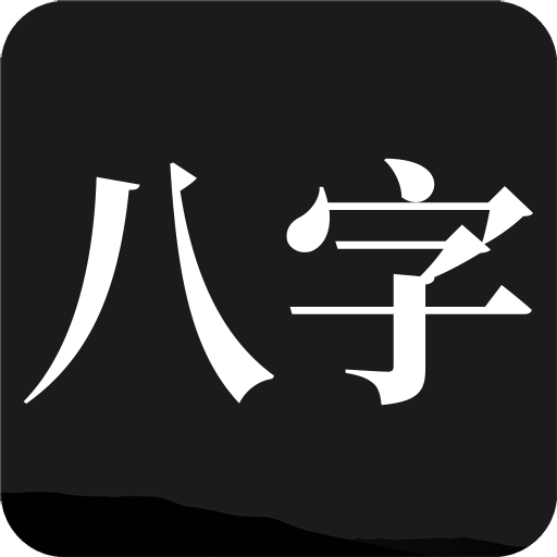 真八字排盤app 2.2.4 更新版