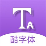 酷字體新版 v5.5.4 官方版
