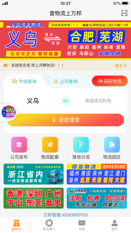 萬(wàn)邦物流平臺(tái)官方APP
