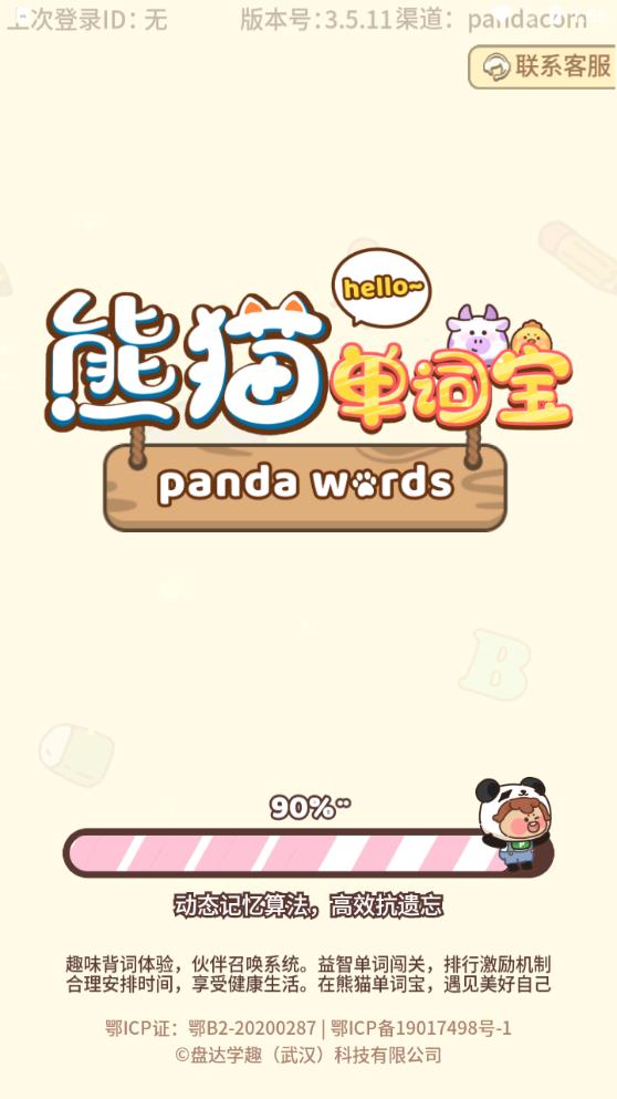 熊貓單詞寶安卓版
