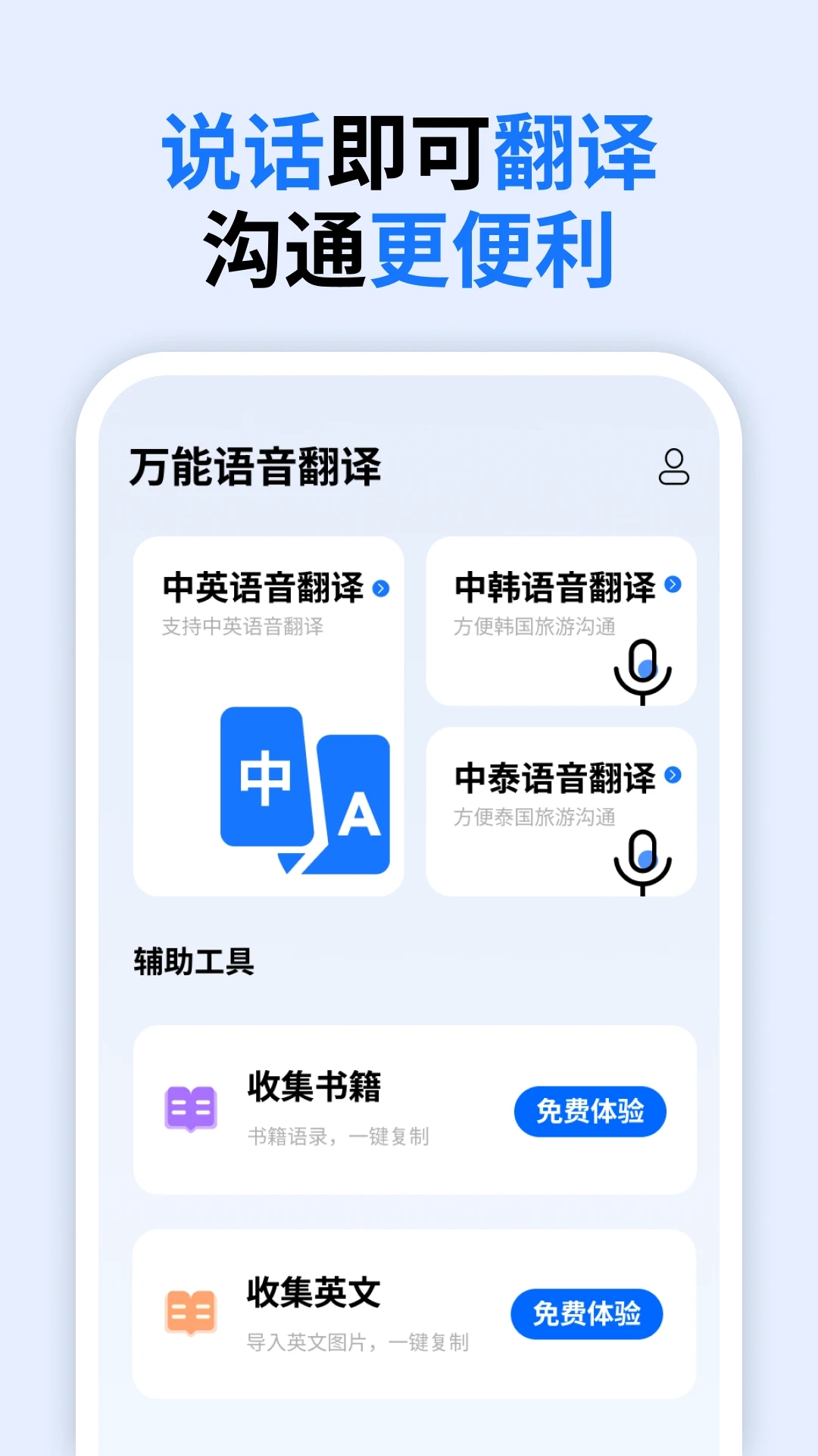 全能語音翻譯應(yīng)用