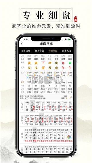 真八字排盤app 2.2.4 更新版