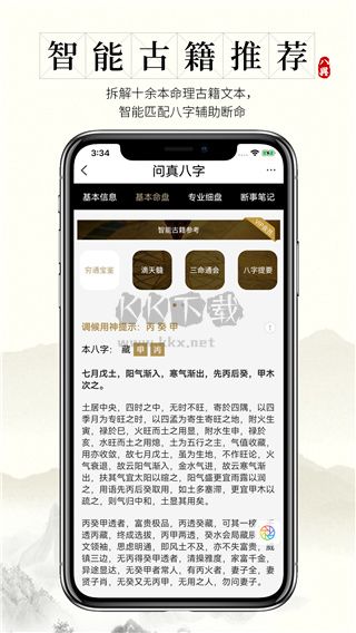 真八字排盤app 2.2.4 更新版