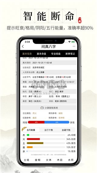 真八字排盤app 2.2.4 更新版