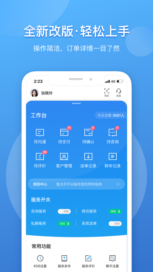 壹點靈心理咨詢師安卓版本
