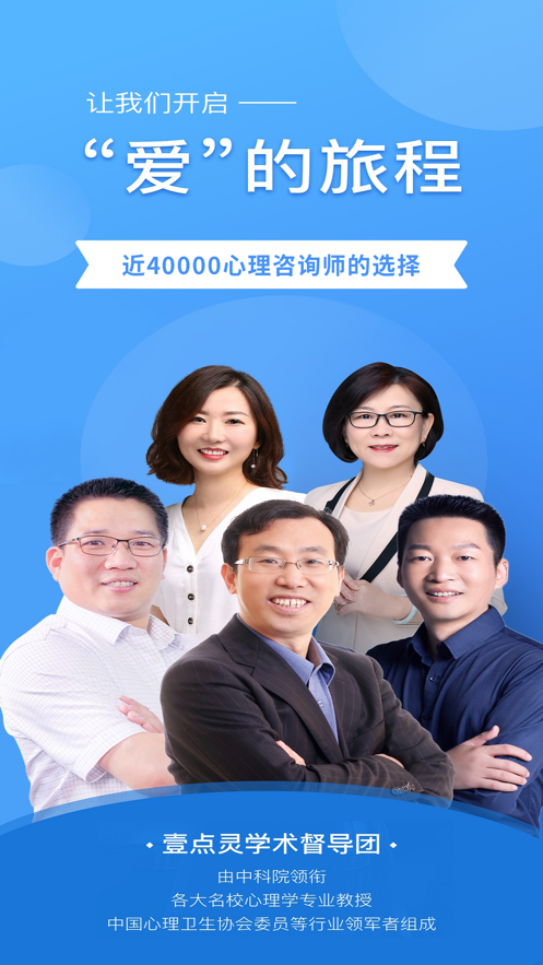 壹點靈心理咨詢師安卓版本