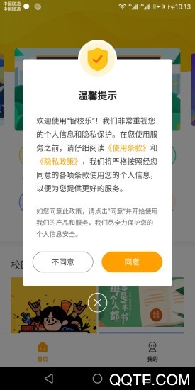 智校樂應(yīng)用最新版本