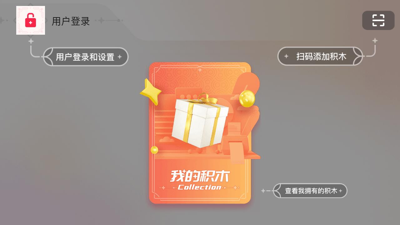 布魯可積木安卓應(yīng)用程序
