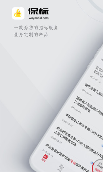 保標(biāo)招標(biāo)網(wǎng)最新版App