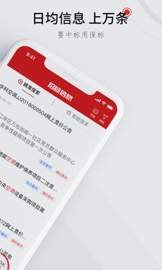 保標(biāo)招標(biāo)網(wǎng)最新版App