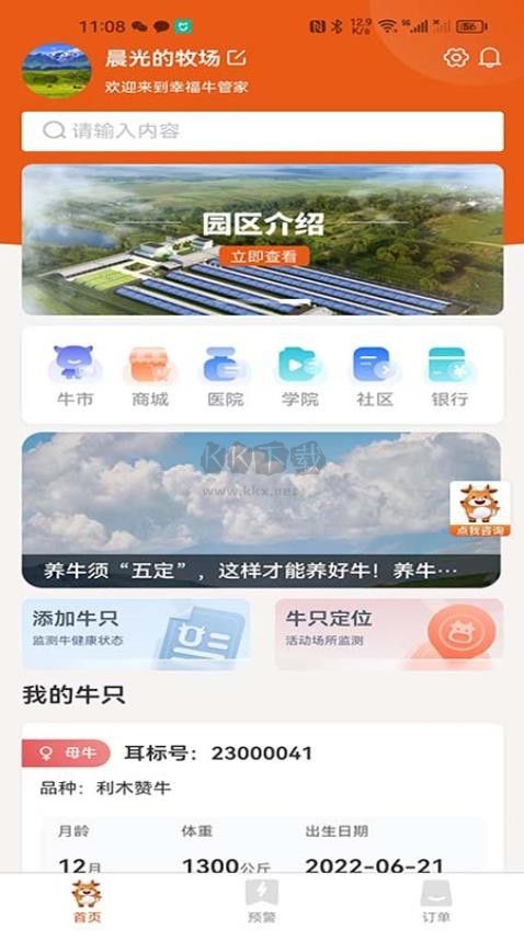 幸福牛管家APP 免費(fèi)版 v1.3.5 版本