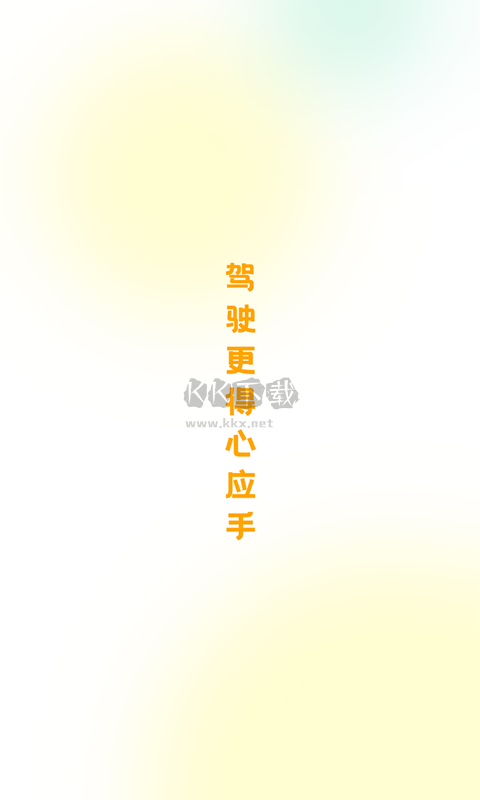 得手駕園應(yīng)用程序 版本 2.5.6