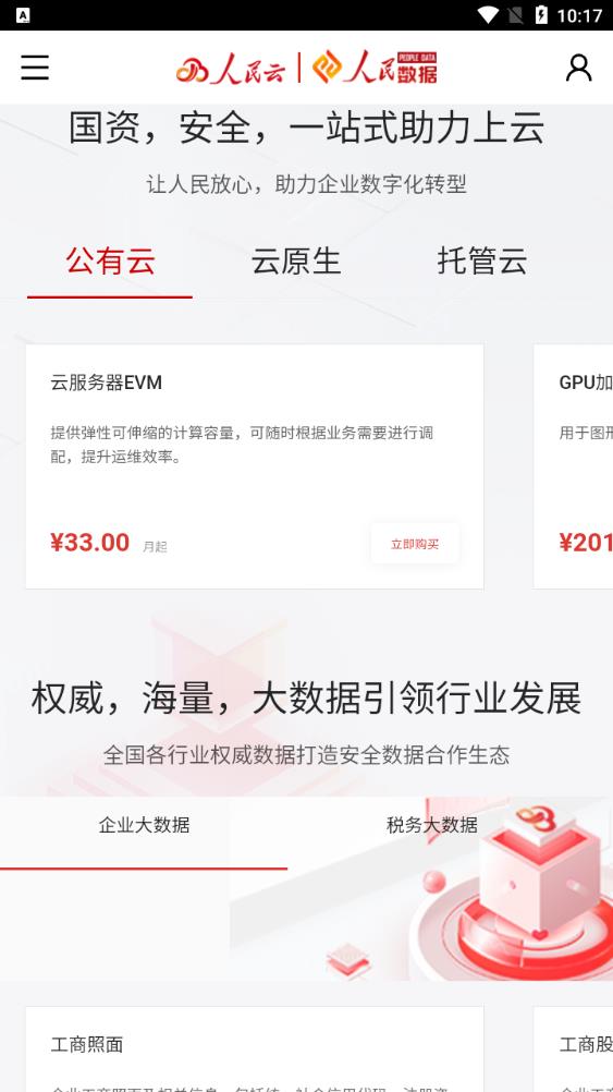 最新版人民云手機(jī)版應(yīng)用程序