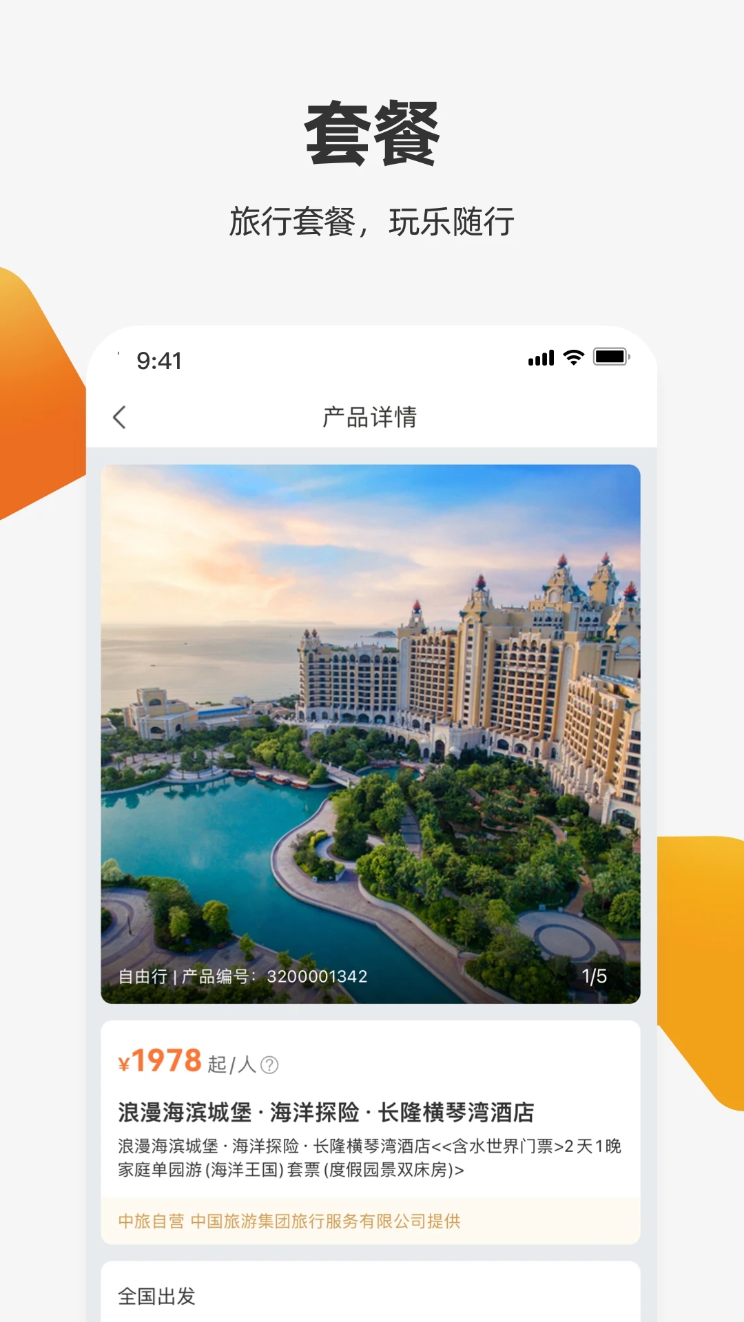 中旅旅行官方應(yīng)用程序