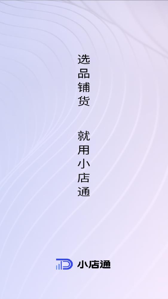 小店通應用最新版本