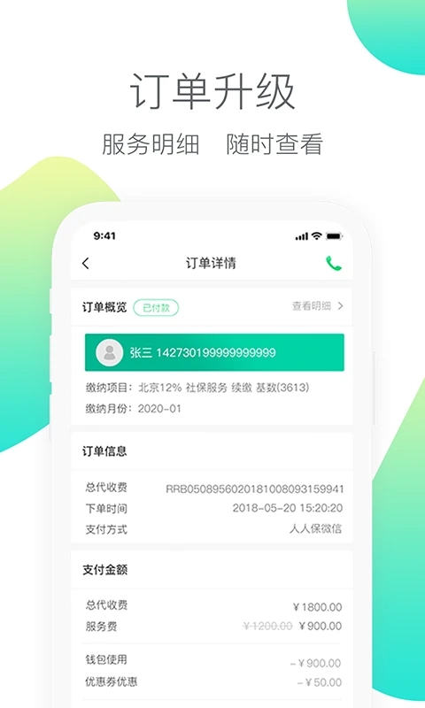 人人保社保代繳應(yīng)用