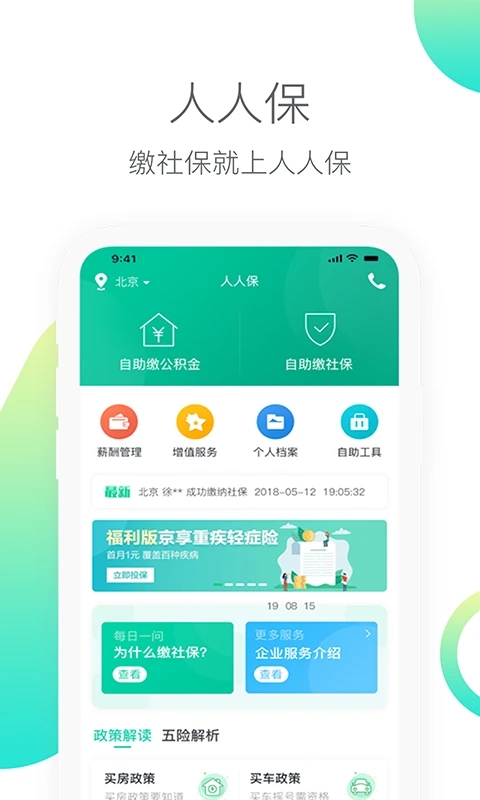 人人保社保代繳應(yīng)用