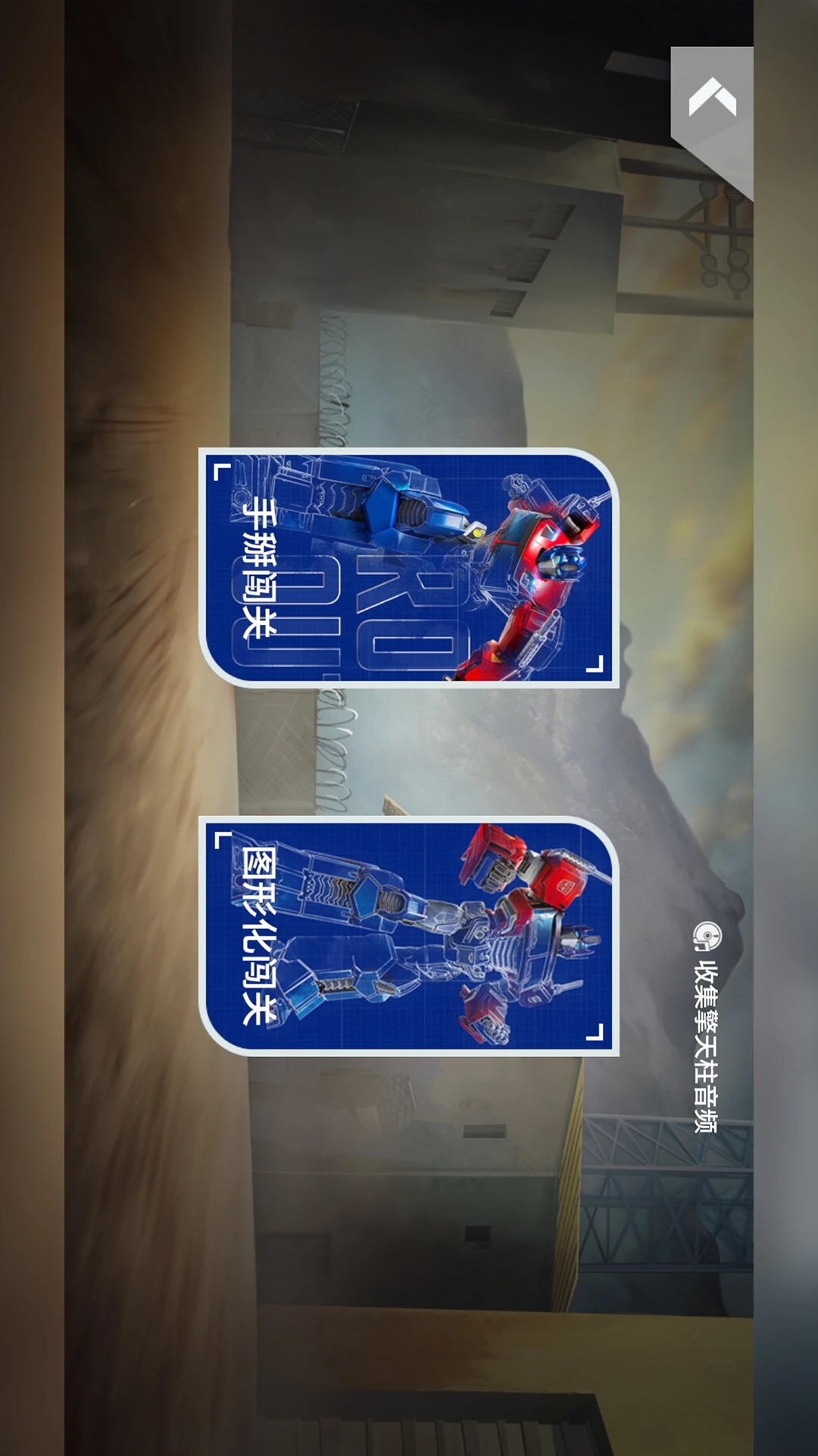 樂(lè)森擎天柱機(jī)器人旗艦版最新APP
