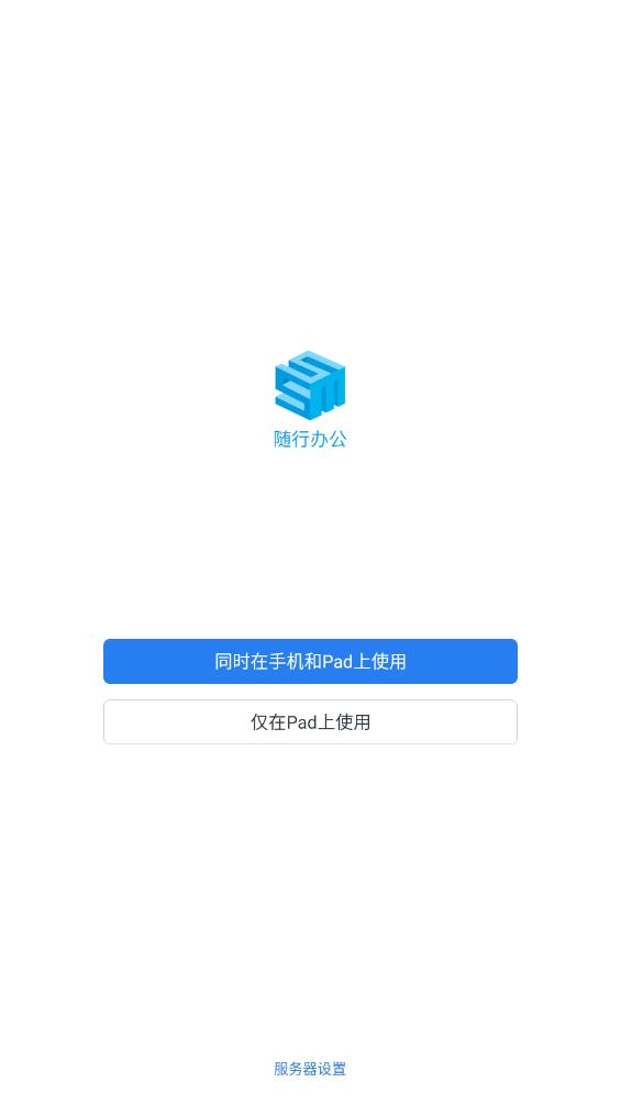 隨行辦公APP安卓版本
