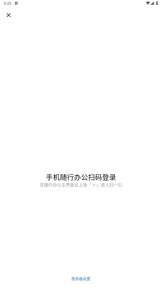 隨行辦公APP安卓版本