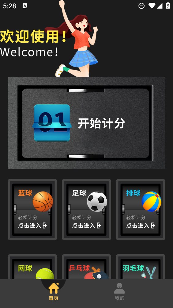 官方版我的記分器應(yīng)用