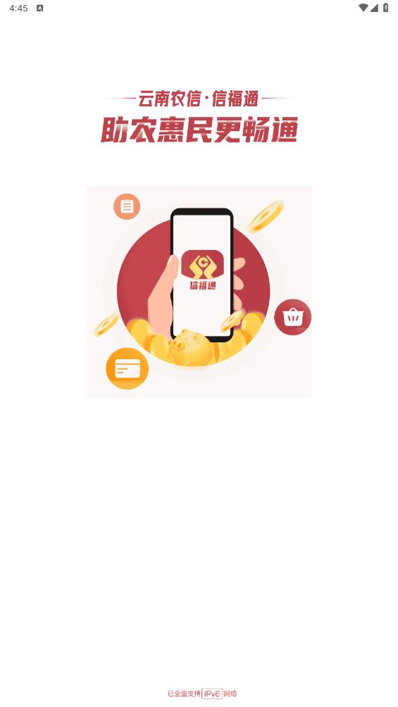 信福通安卓應(yīng)用程序