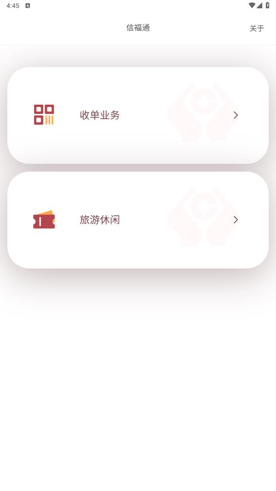信福通安卓應(yīng)用程序