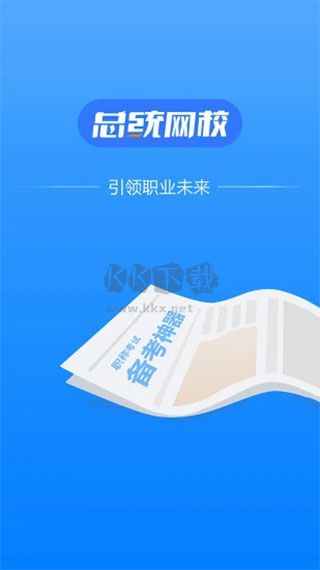 總統(tǒng)網(wǎng)校APP 16.7 版本