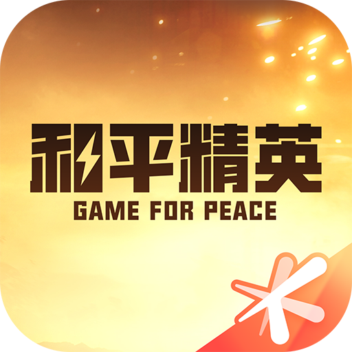 和平營(yíng)地官方正版應(yīng)用 v3.22.2.1148 最新版