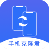 手機(jī)克隆君 1.0.0 版本