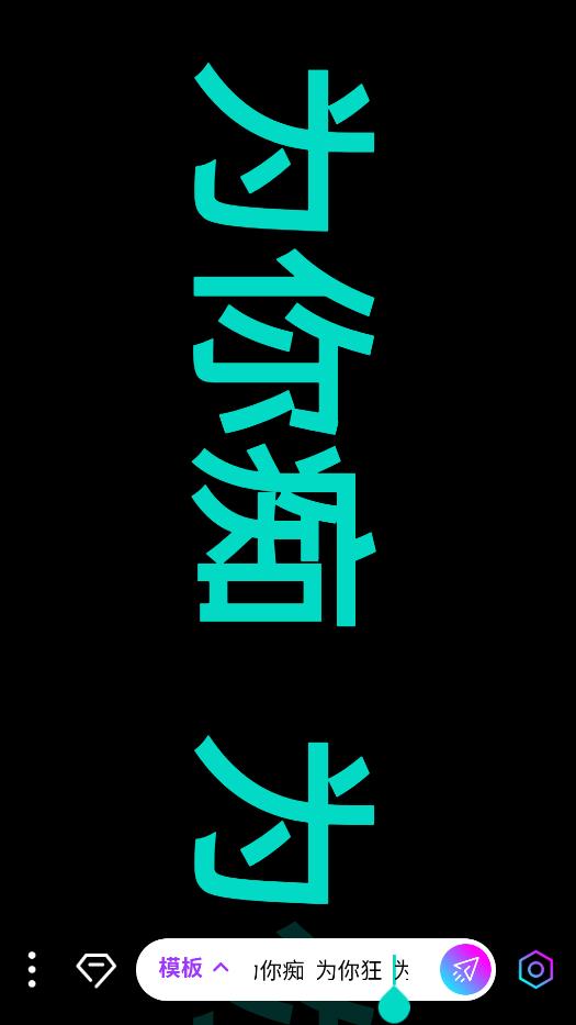 星薈跑馬燈手機版