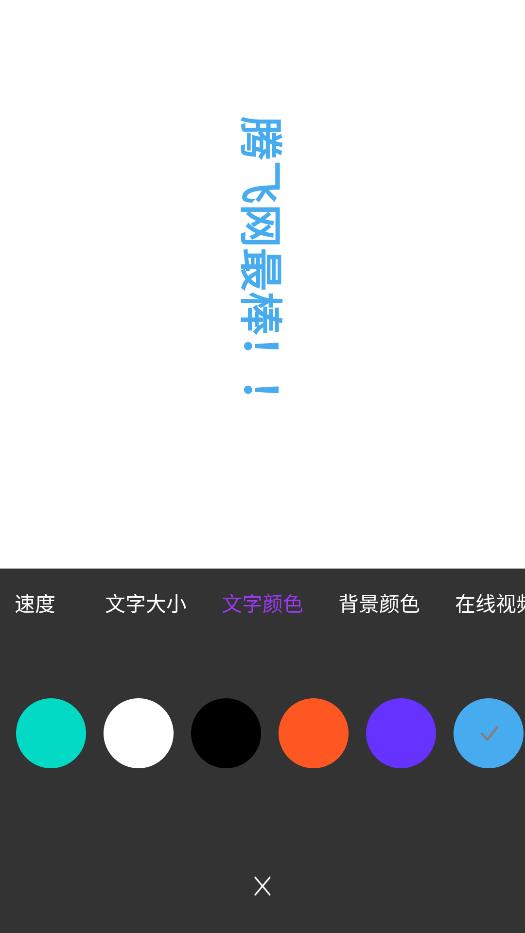星薈跑馬燈手機版