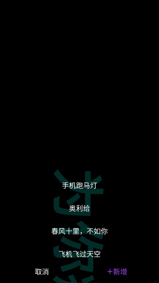 星薈跑馬燈手機版