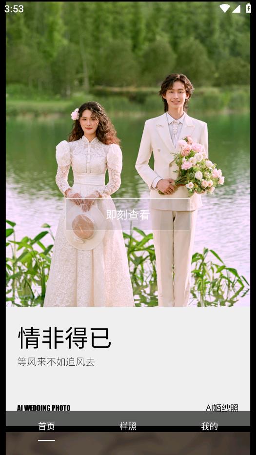 AI婚紗照應(yīng)用安卓版本