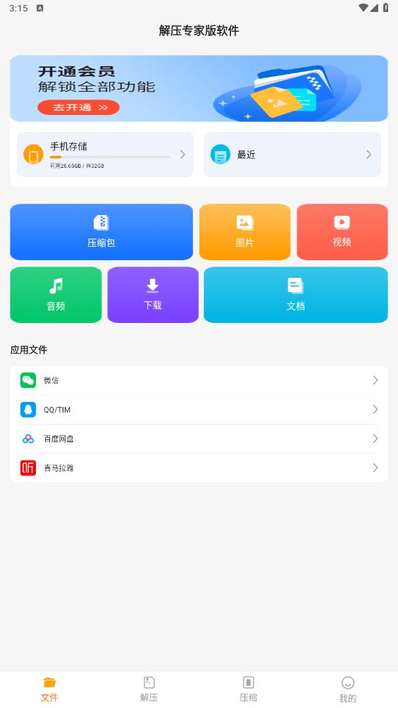 解壓專家應(yīng)用程序