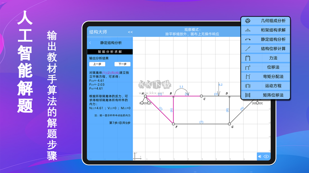 結(jié)構(gòu)大師HD應(yīng)用程序 v3.1.4 最新版