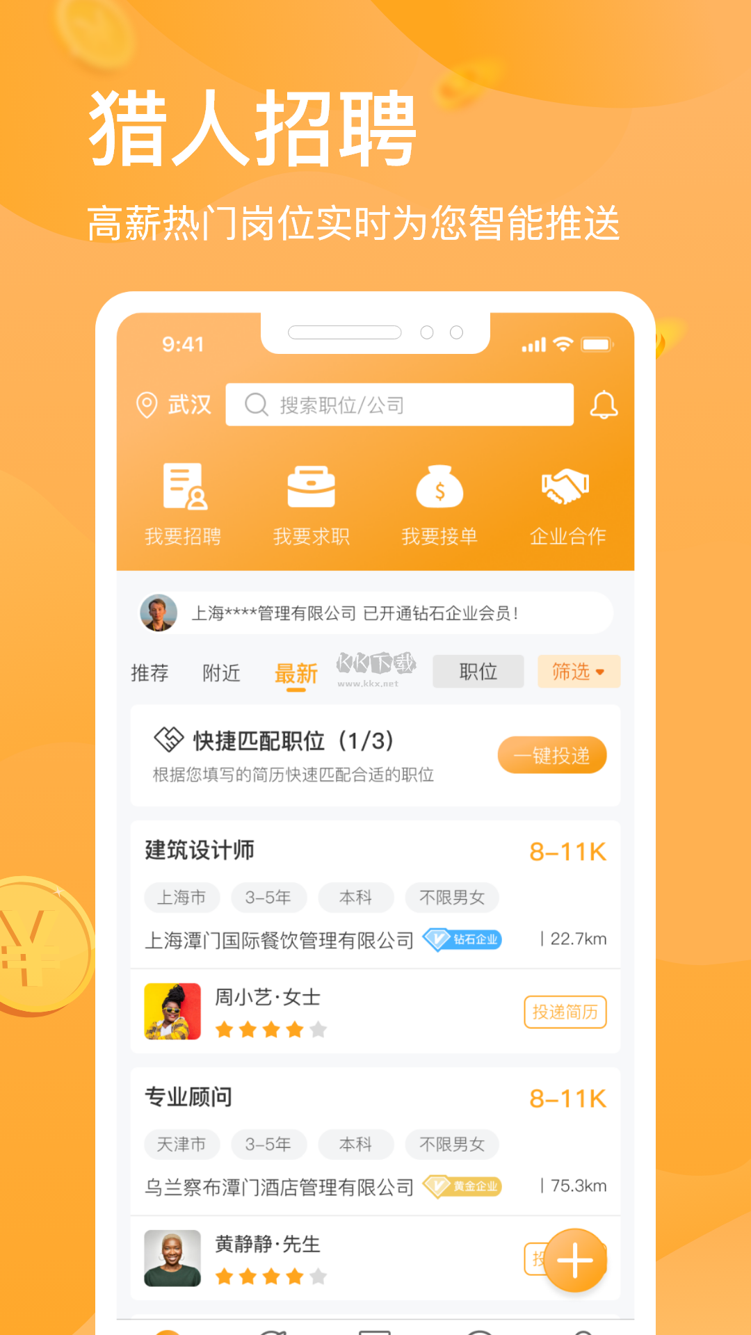 獵人招聘App 2024版 v3.6.9 安卓版