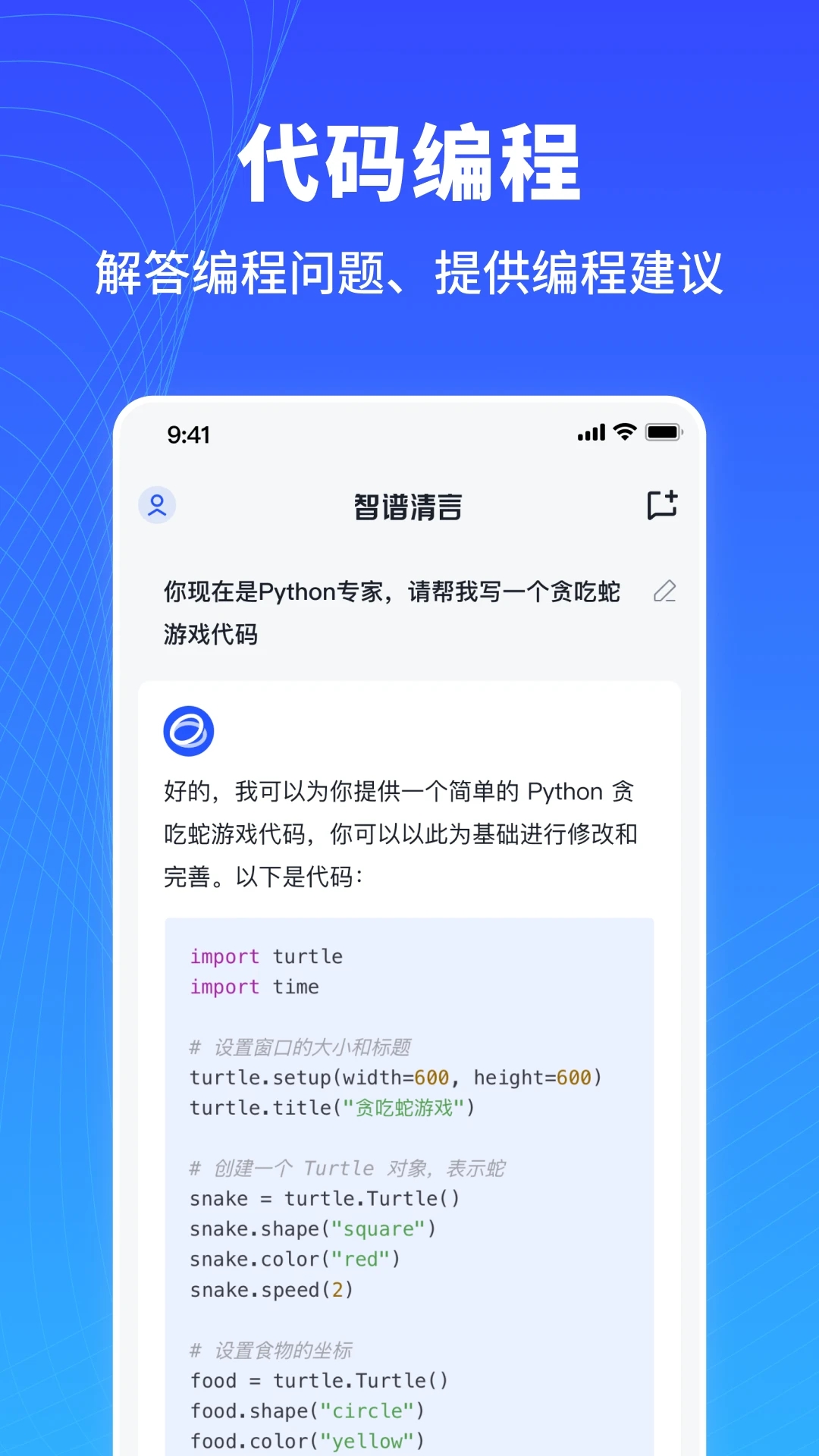 智譜清言應(yīng)用程序