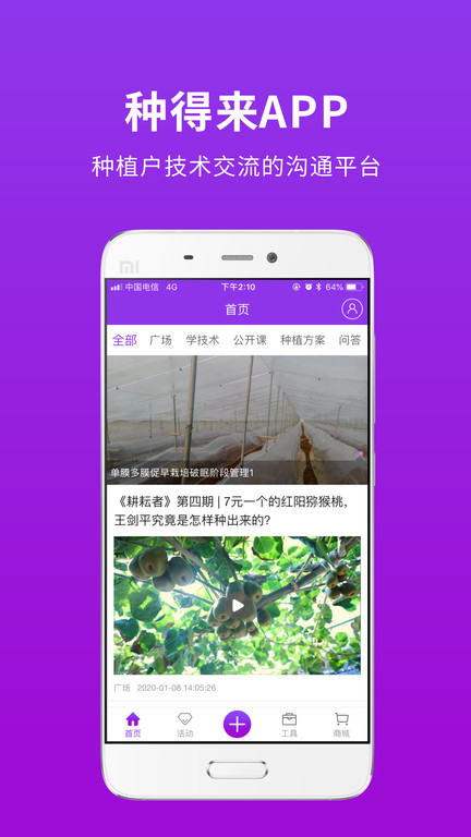 種得來官方版APP