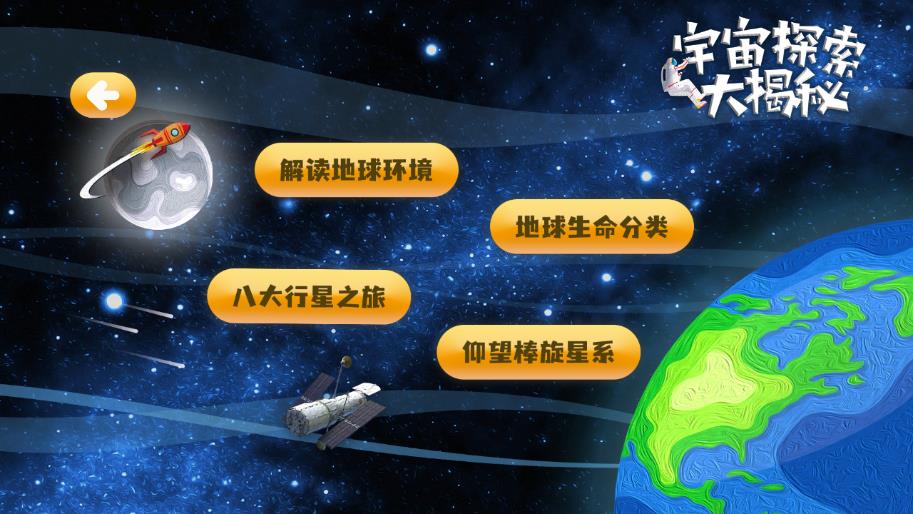 《宇宙探索大揭秘安卓版》