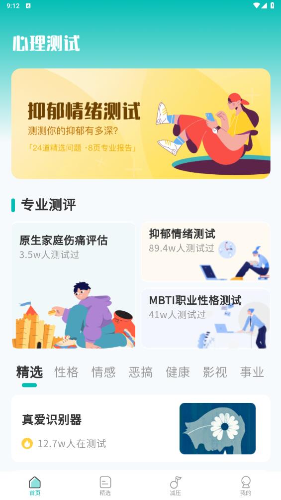 MBTI心理測試應用手機版