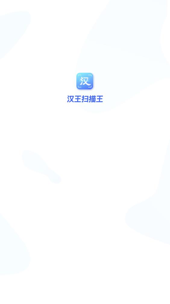 漢王掃描王應(yīng)用最新版本