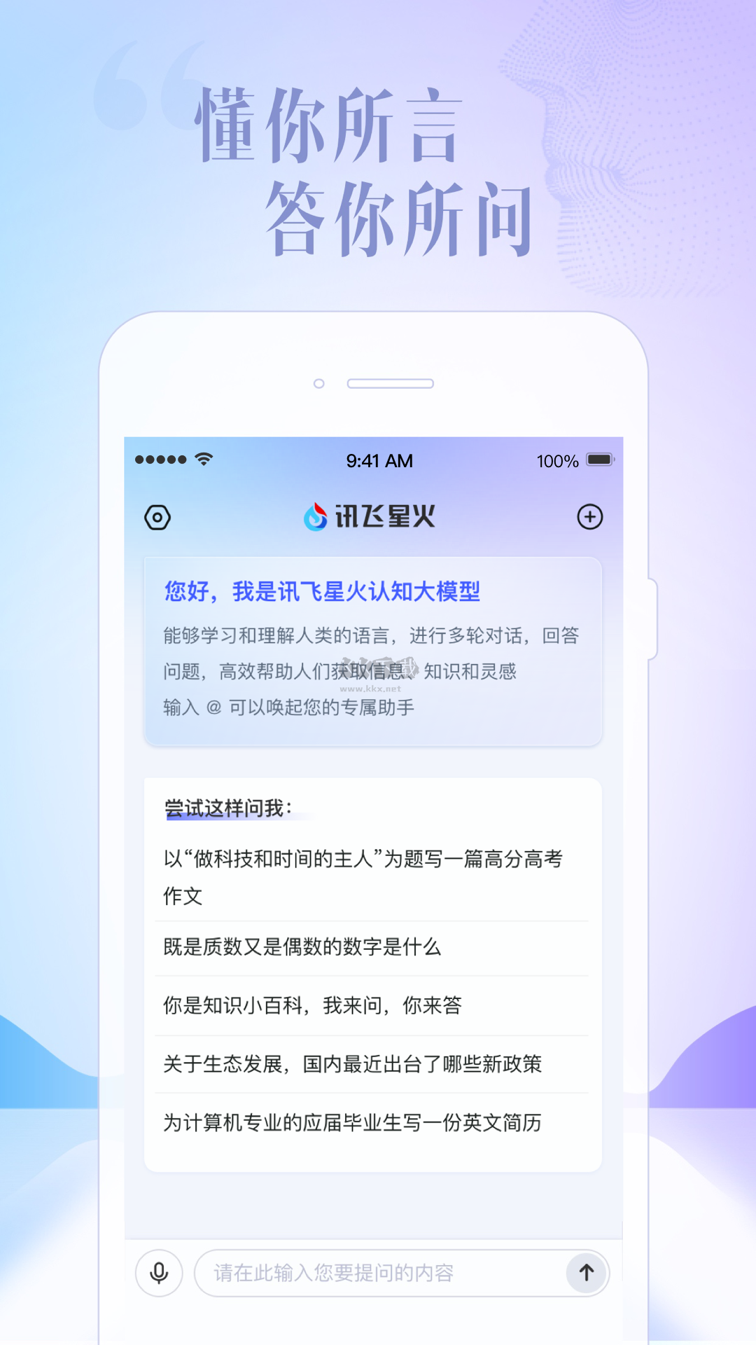 訊飛星火APP官方版 v3.9.01