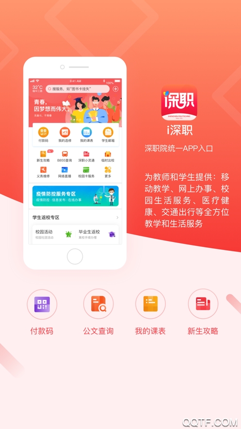 深職智慧校園APP手機(jī)版