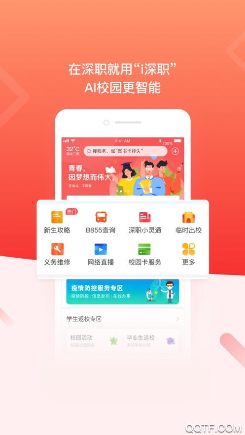 深職智慧校園APP手機(jī)版