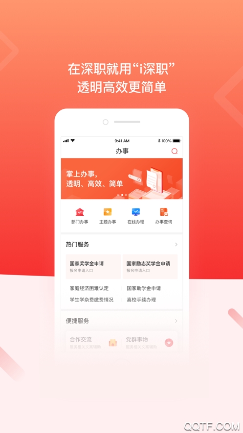 深職智慧校園APP手機(jī)版