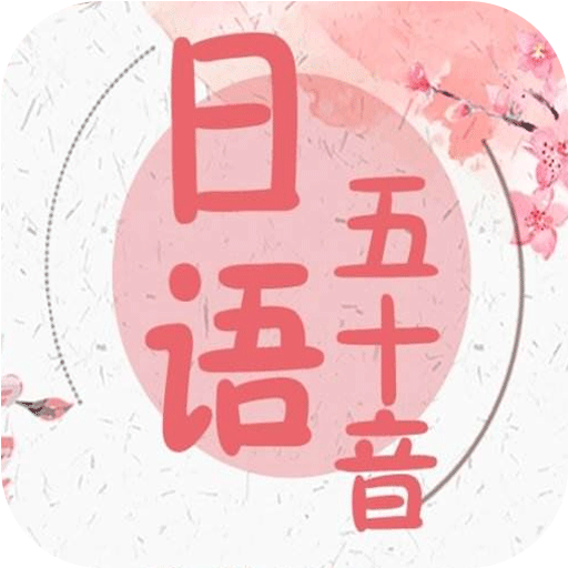 五十音書法應用 v96.3